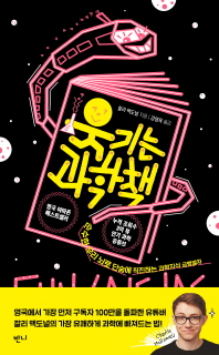 웃기는 과학책